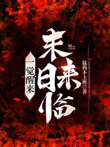 一觉醒来,末日来临