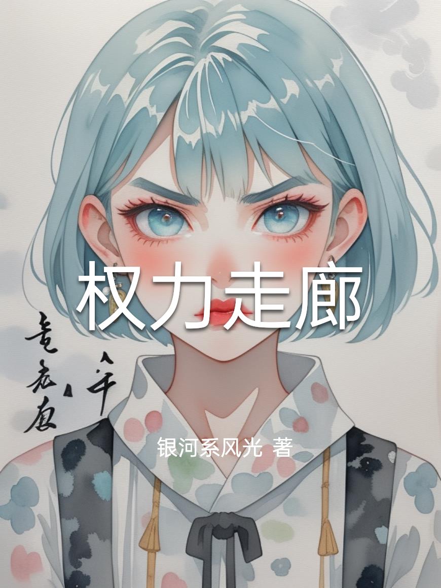 权力走廊纪录片