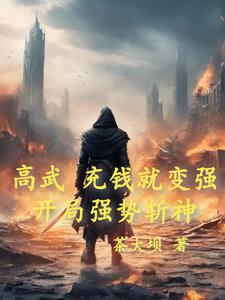 高武,充钱就变强开局强势斩神!
