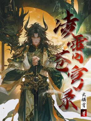 凌霄潇百度百科
